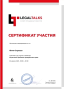 Сертификат участия LegalTalks